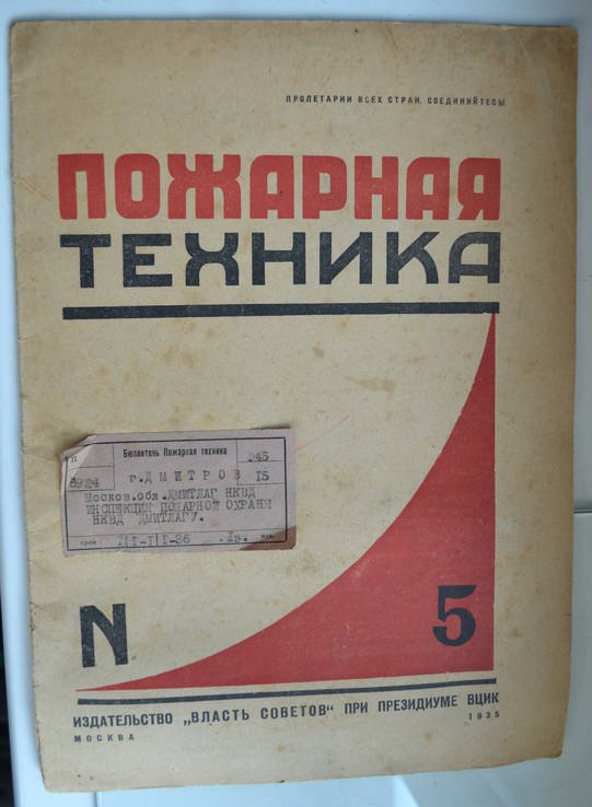 Пожарная техника  1935 год  ДМИТЛАГ  НКВД., фото №3