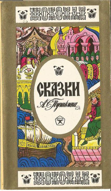 Фантик Сказки Пушкина 1972 Рот Фронтобертка от шоколада, фото №2