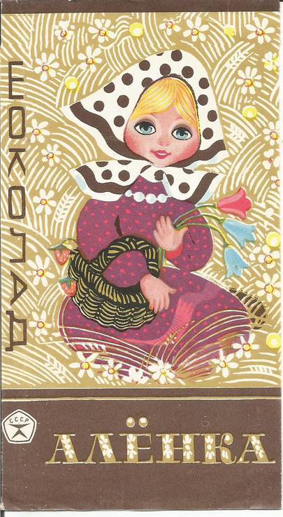 Фантик Аленка 1970-е Тростянец обертка от шоколада