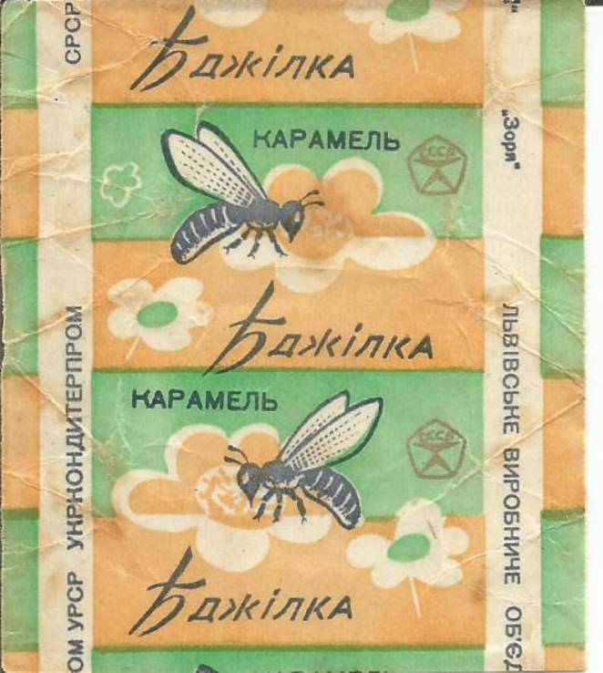 Фантик Бджілка 1970-е Свиточ обертка от конфеты