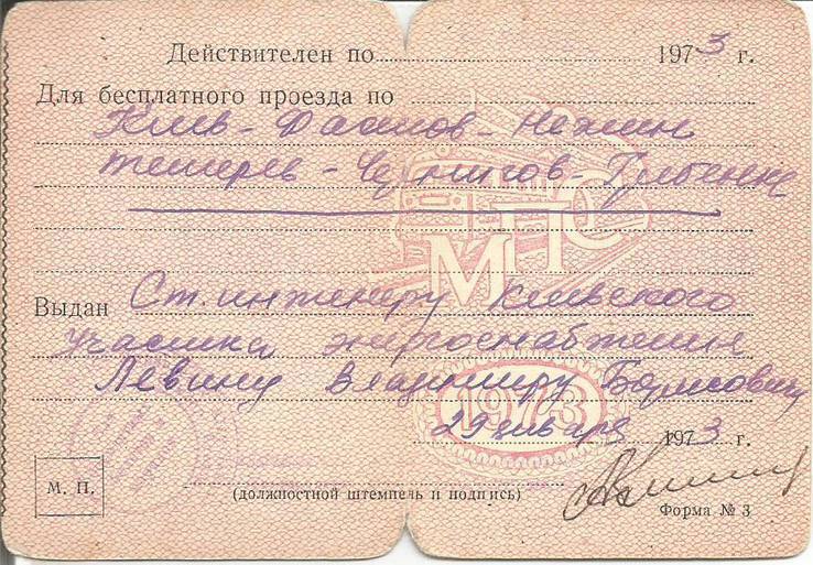 Служебный билет на поезд 1973 Киев - Нежин - Чернигов - Гребенки, фото №3