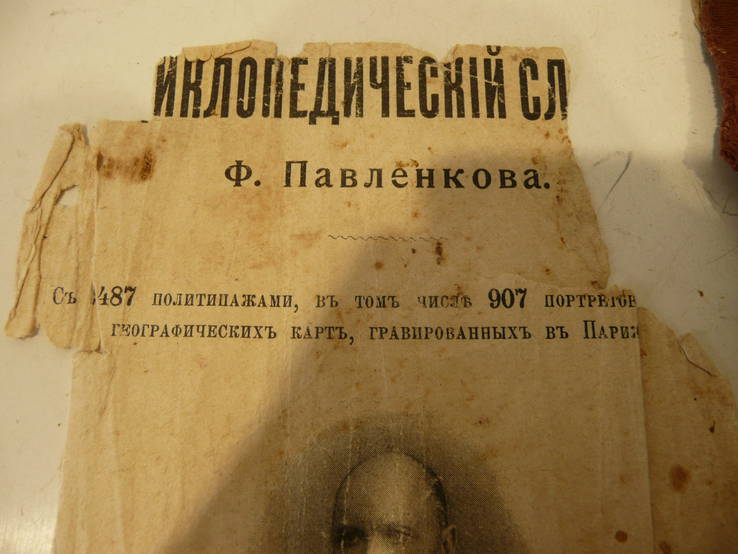 Энциклопедический словарь Ф. Павленкова 1909 г, фото №6