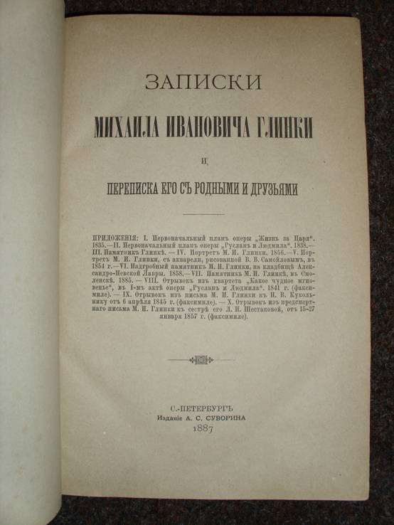 Записки М.И.Глинки и переписка. СПБ,1887, фото №8