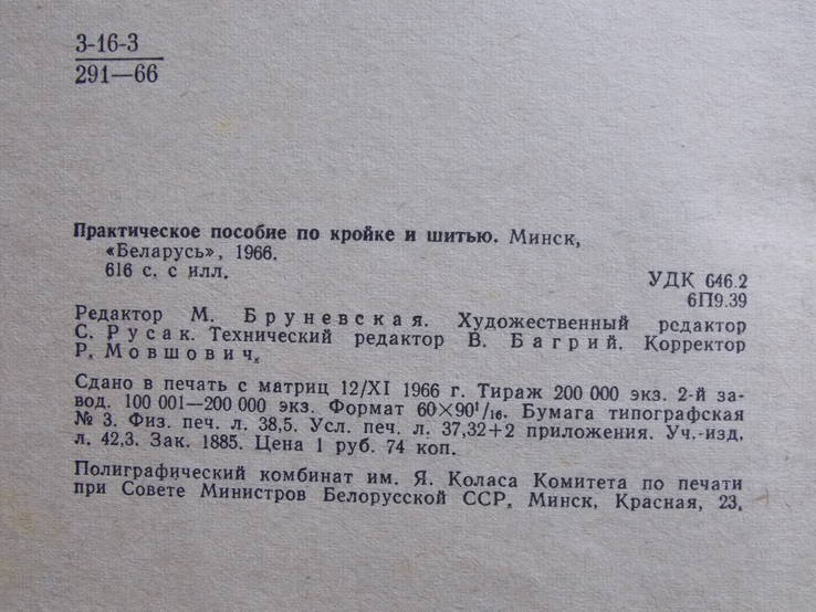 Практическое пособие по кройке и шитью 1966г., фото №14