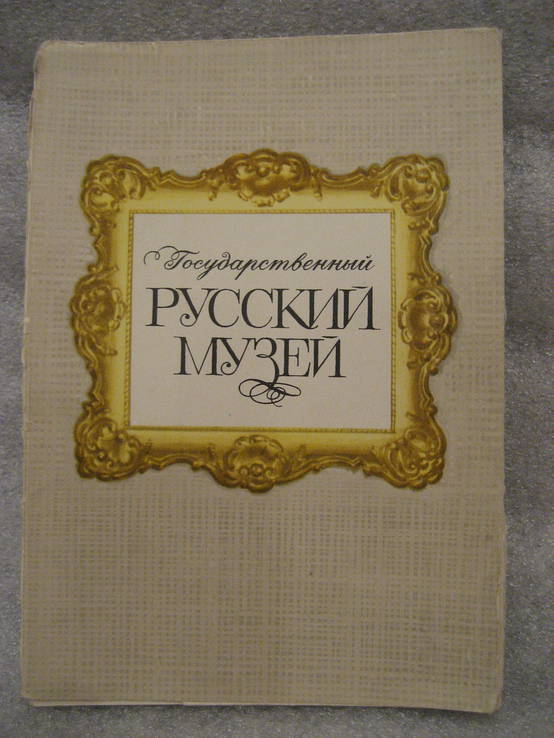 Русский музей открытки 10шт., фото №2