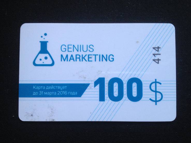 Дисконтная карта "Genius Marketing" (скидка на 100 $), фото №2
