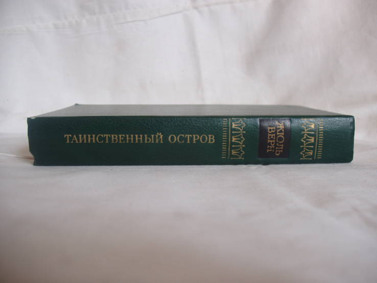 1984 Жюль Верн Таинственный остров, фото №4