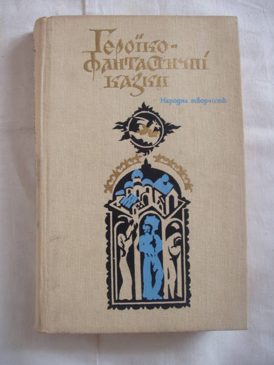 1984 Народные героико-фантастические сказки