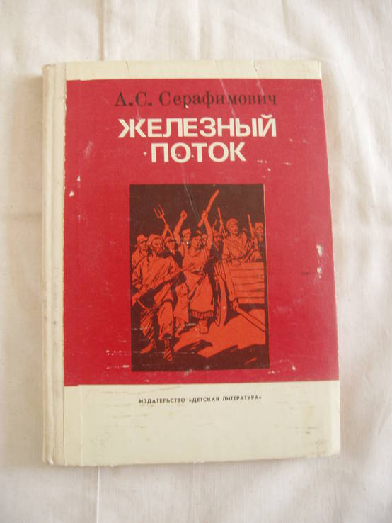 1977 Серафимович Железный поток Роман, фото №2