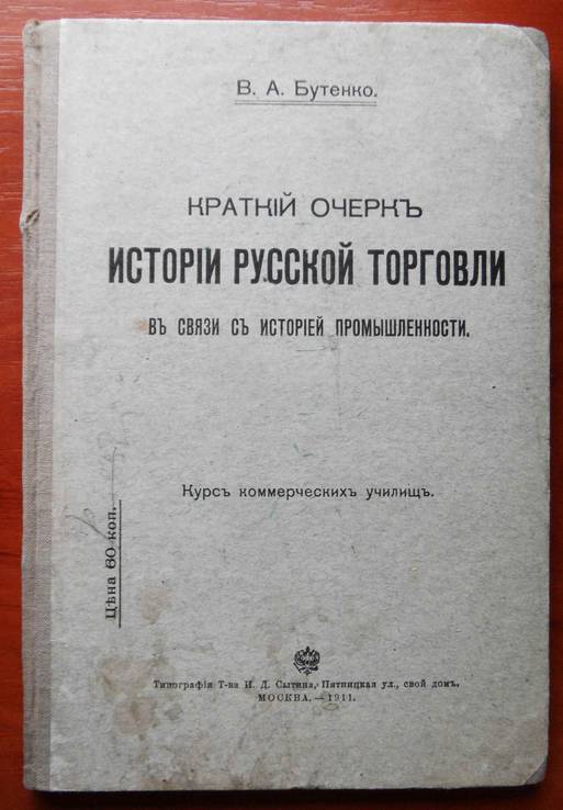 Краткий очерк истории русской торговли. Бутенко В., фото №2