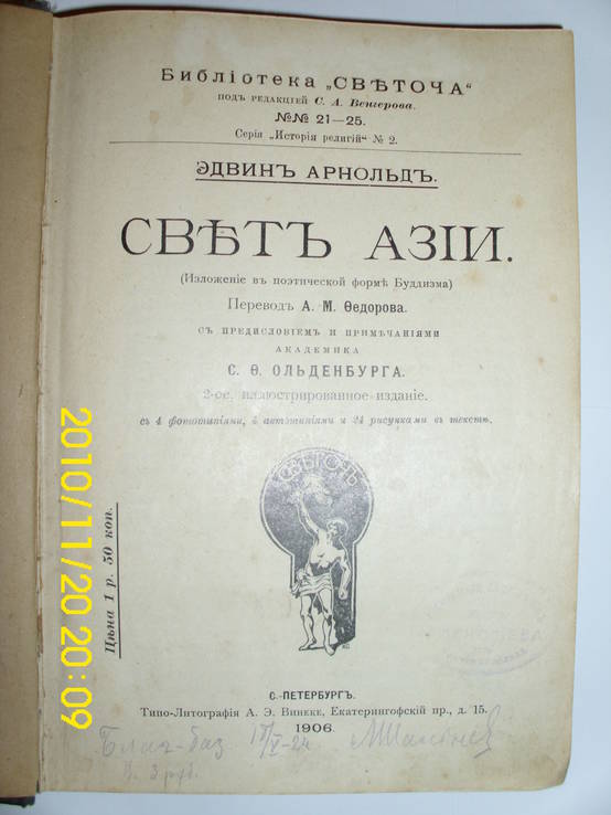 Свет Азии, СПб, 1906, фото №4