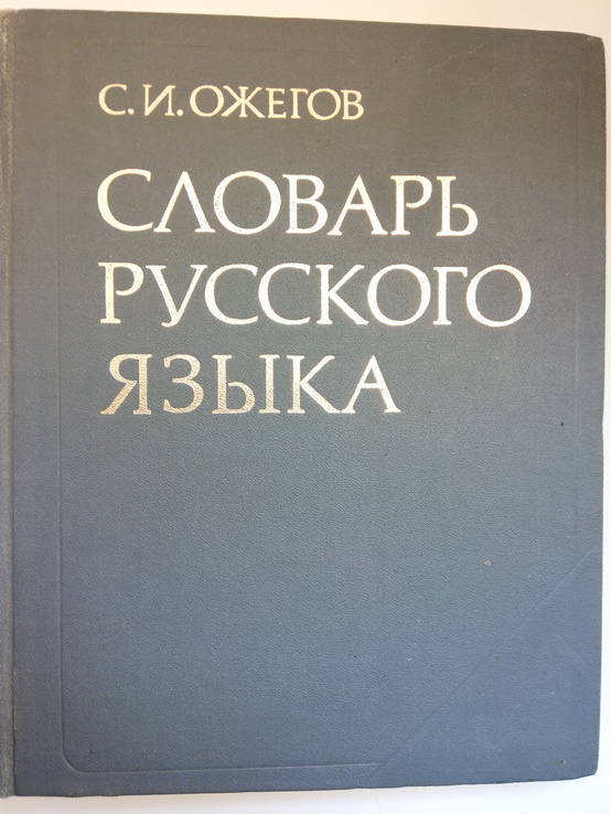 Ожегов С.И. Словарь русского языка.- Москва: Русский язык, 1983., фото №2