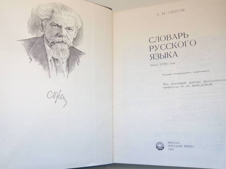 Ожегов С.И. Словарь русского языка.- Москва: Русский язык, 1983., фото №3