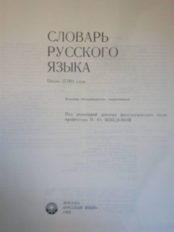 Ожегов С.И. Словарь русского языка.- Москва: Русский язык, 1983., фото №4