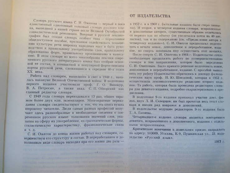 Ожегов С.И. Словарь русского языка.- Москва: Русский язык, 1983., фото №6