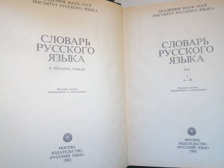 Словарь русского языка в четырех томах.- Москва: Русский язык, 1981-1984., фото №4