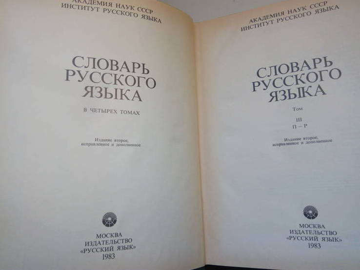 Словарь русского языка в четырех томах.- Москва: Русский язык, 1981-1984., фото №9