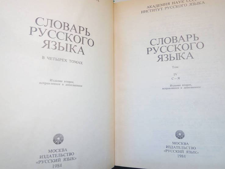Словарь русского языка в четырех томах.- Москва: Русский язык, 1981-1984., фото №11