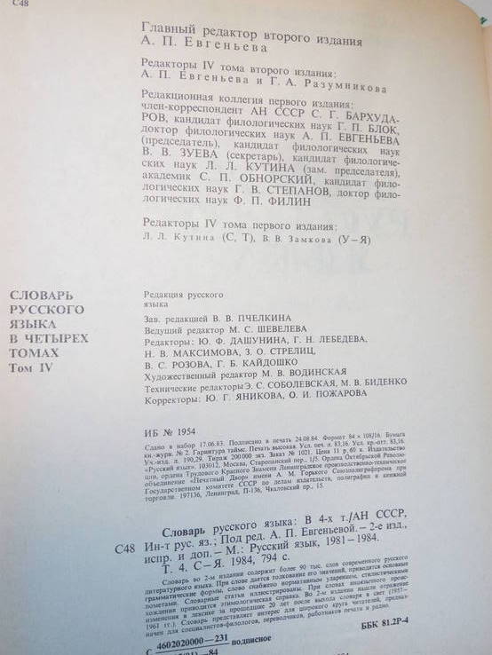 Словарь русского языка в четырех томах.- Москва: Русский язык, 1981-1984., фото №12