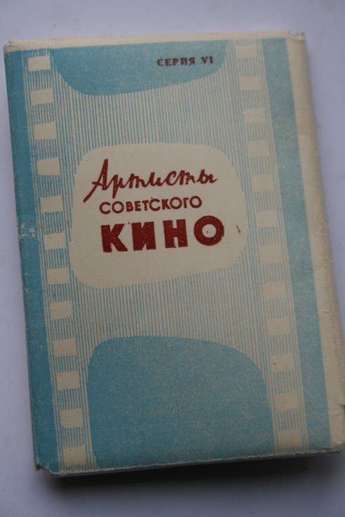 Фотоснимки артистьі советского кино-1970г.