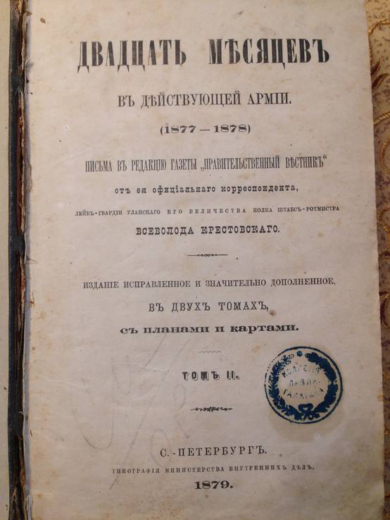 Двадцать месяцев в действующей армии, 1879 год, + планы и карты, фото №2