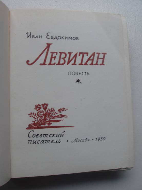 1959 Левитан Художник Биографическая повесть, фото №7