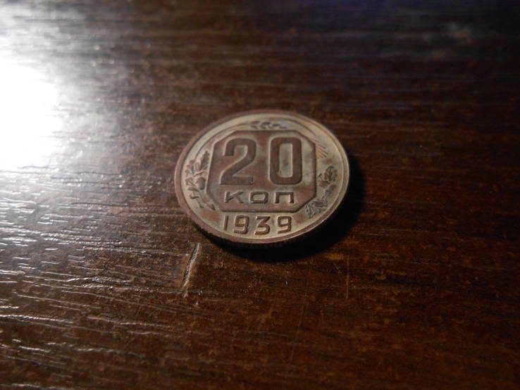 20 копеек 1939 очень красивая рельефная монета, фото №3