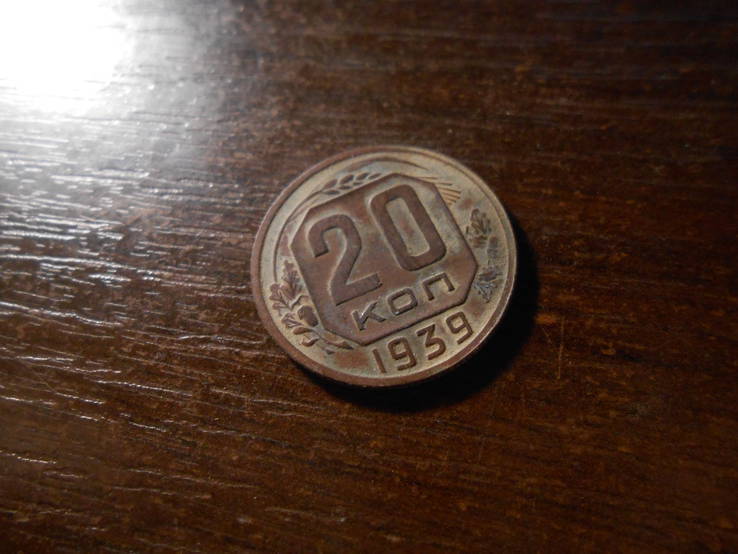 20 копеек 1939 очень красивая рельефная монета, фото №5