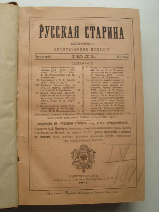1871 Русская Старина Том 4 Июль-Декабрь