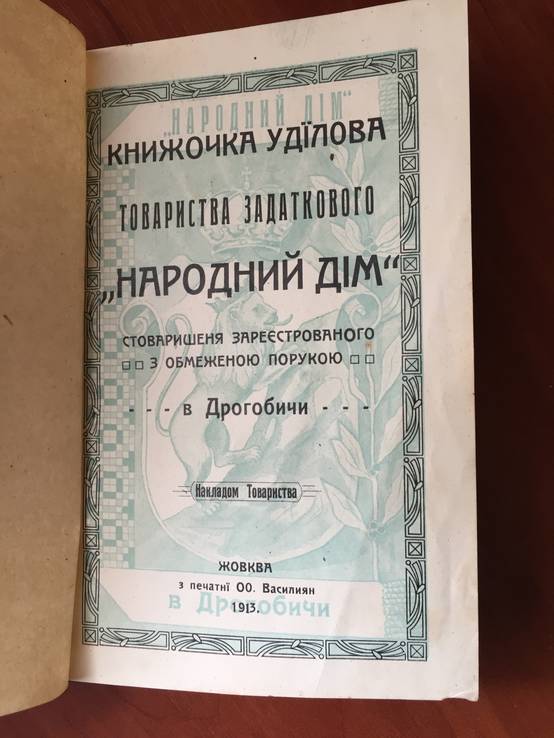 1913 Книжочка уділова "Народний дім", фото №3