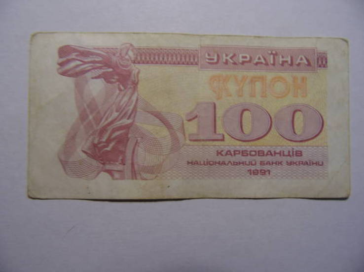 100 купонов 1991г, фото №2