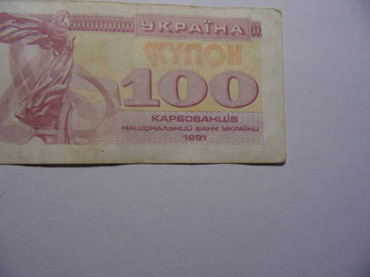 100 купонов 1991г, фото №3