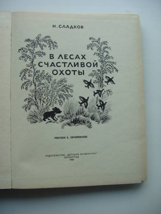 1969 Сладков Рассказы Лес Птицы Животные Природа, фото №6