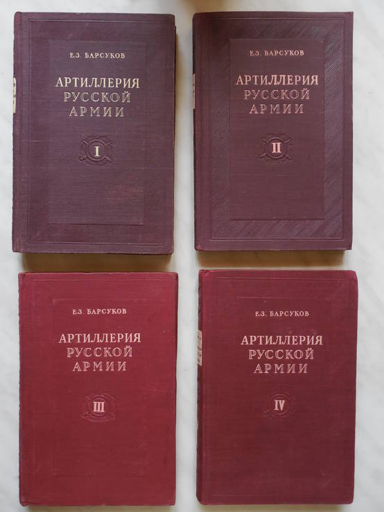 Артиллерия Русской Армии (1900 - 1917 гг.). в 4-х томах.