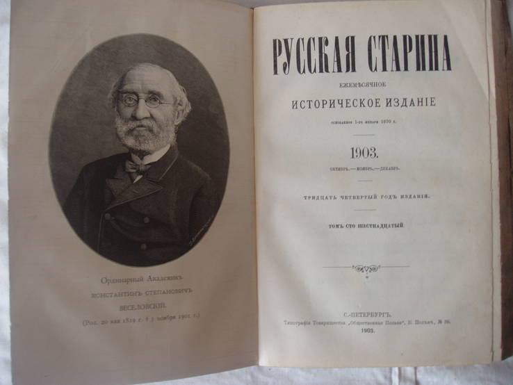 1903 Русская Старина №№ 9,10 Сентябрь Октябрь