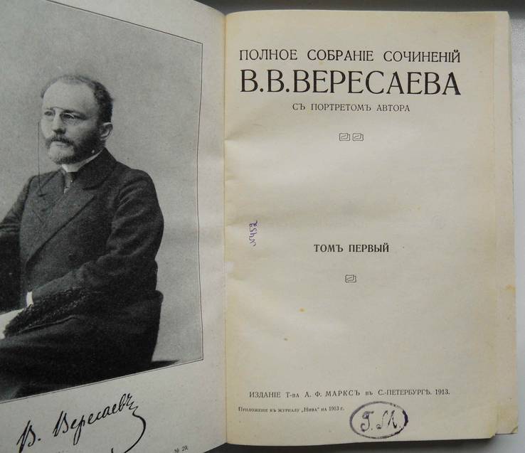 Вересаев В. Полное собрание сочинений., фото №4