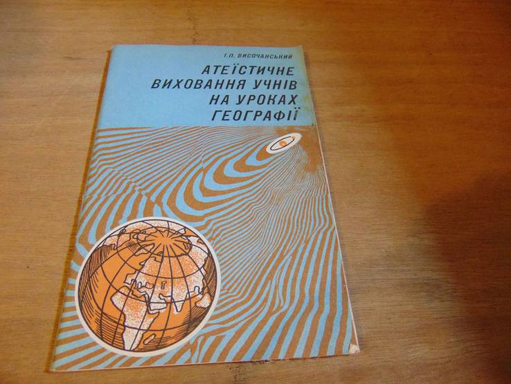 Атеїстичне виховання учнів на уроках географії. 1983