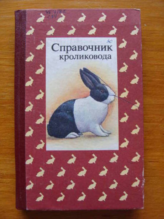 Справочник кроликовода.