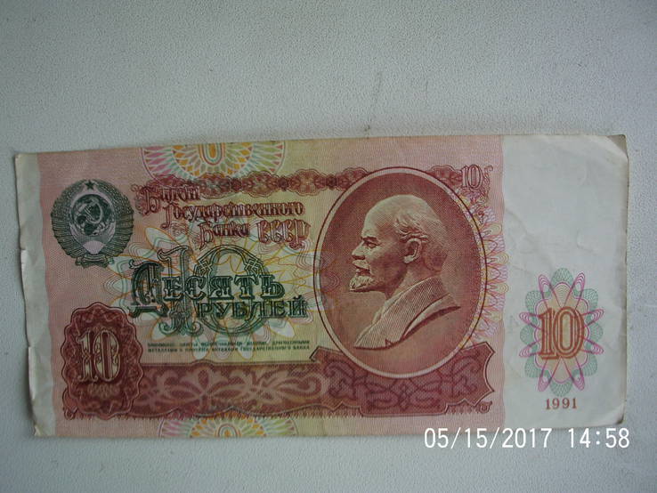 10 рублей 1991 года, фото №2