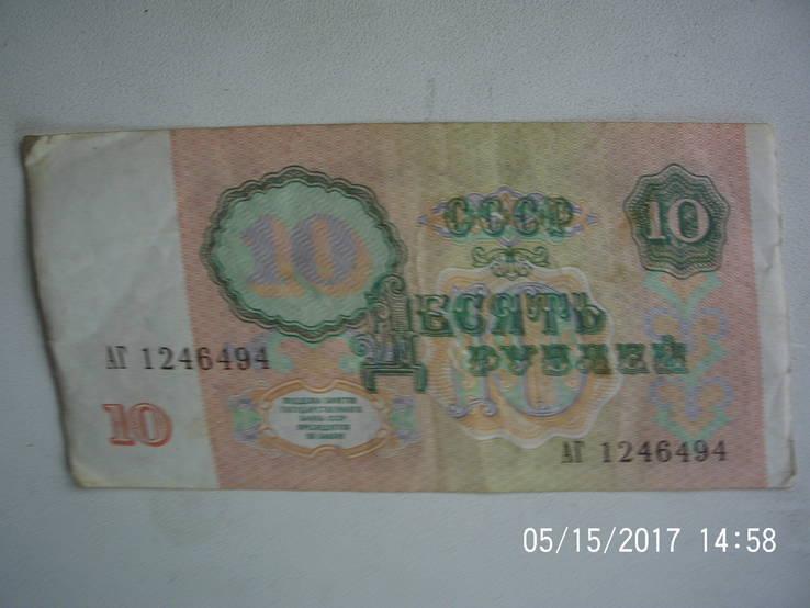 10 рублей 1991 года, фото №3