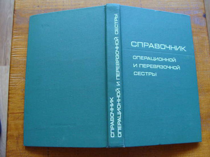 Справочник операционной и перевязочной сестры.