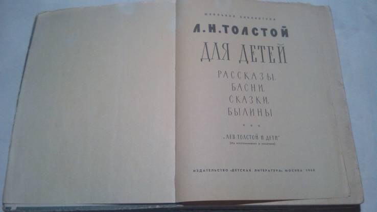 Л.Н.Толстой Для детей 68 год Иллюстрации, фото №3