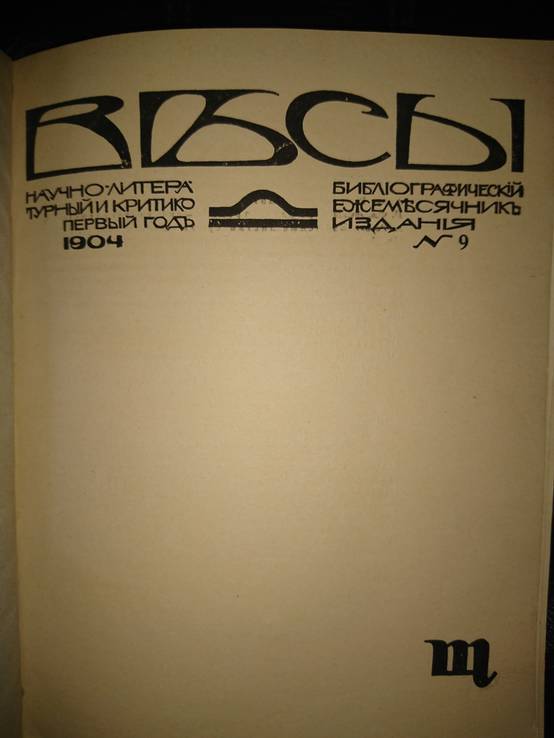 Весы. 1904г. №9. Ежемесячник искусств и литературы., фото №3