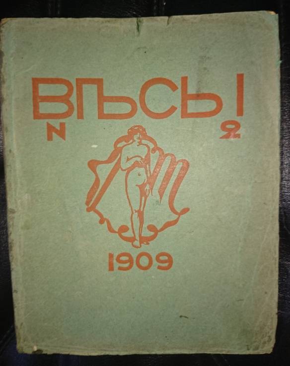 Весы. 1909г. №2. Ежемесячник искусств и литературы., фото №2