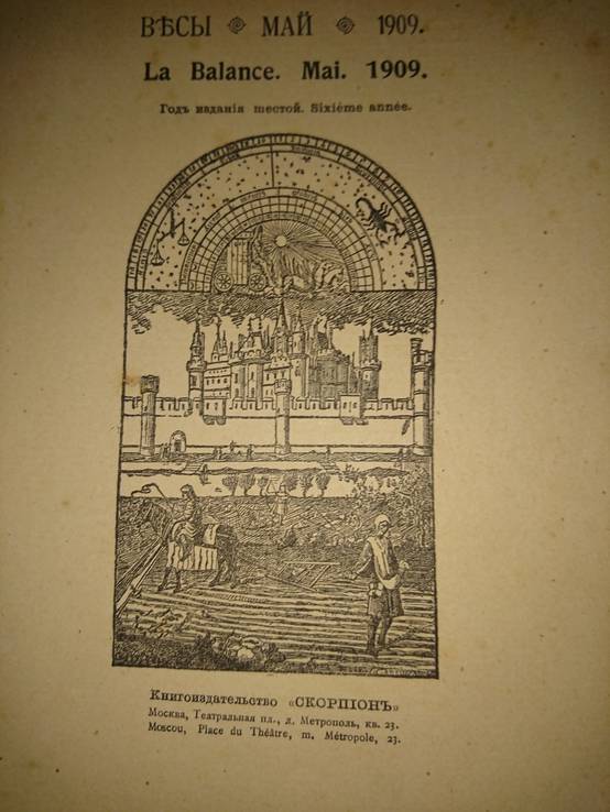 Весы. 1909г. №52. Ежемесячник искусств и литературы., фото №3