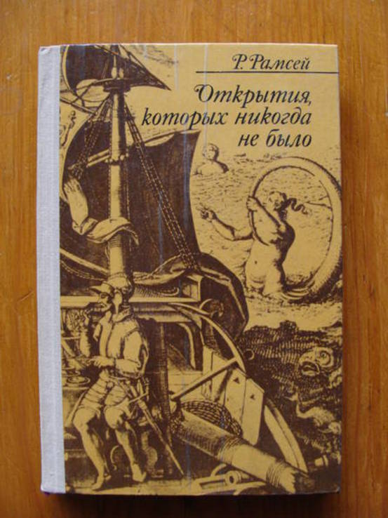 Рамсей Р. Открытия, которых никогда не было.