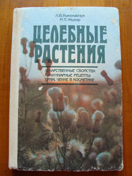 Целебные растения.