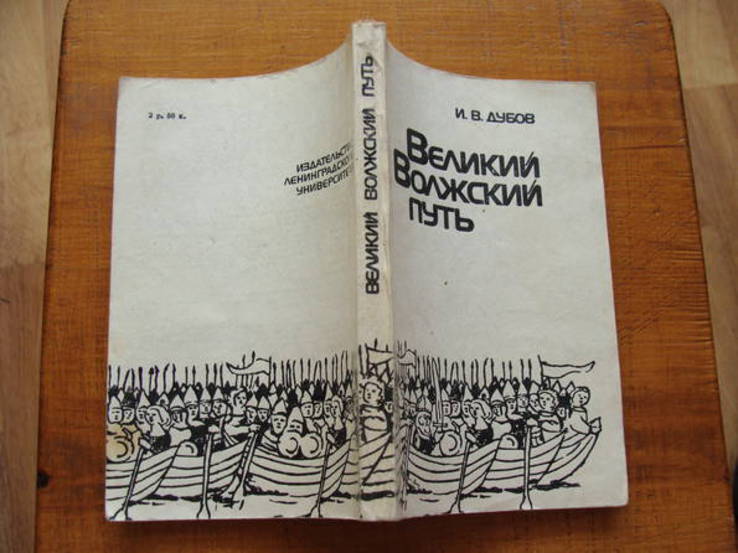 Дубов И. В. Великий Волжский Путь., фото №3