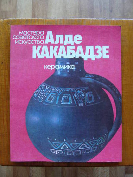 Алде Какабадзе. Керамика. Альбом.(Мастера советского искусства.)