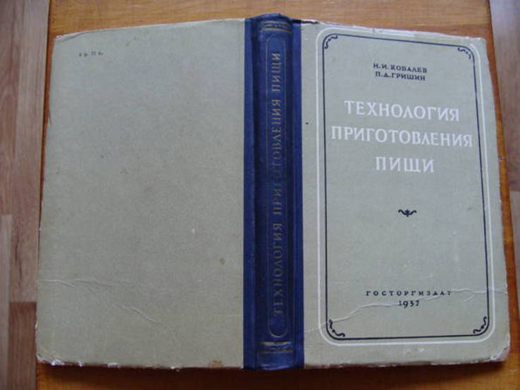 Технология приготовления пищи. Ковалев Н.И., Гришин П.Д.  1957 г., фото №3